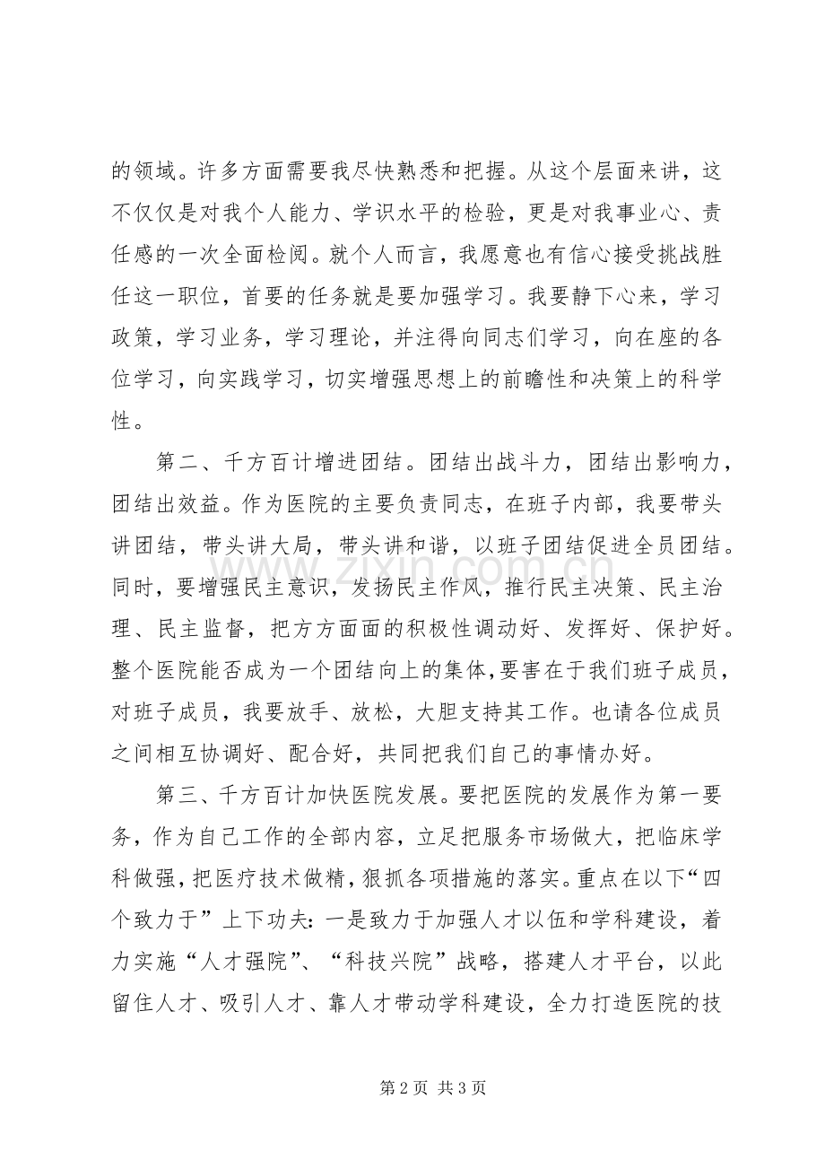 医院院长就任演讲发言材料提纲.docx_第2页