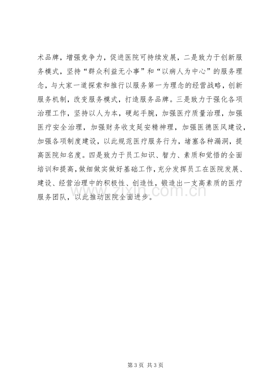 医院院长就任演讲发言材料提纲.docx_第3页