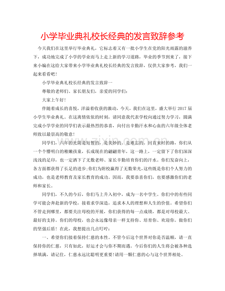 小学毕业典礼校长经典的发言致辞参考.doc_第1页