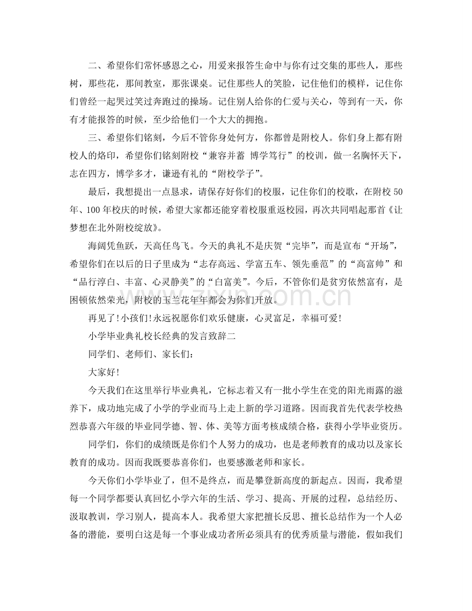 小学毕业典礼校长经典的发言致辞参考.doc_第2页