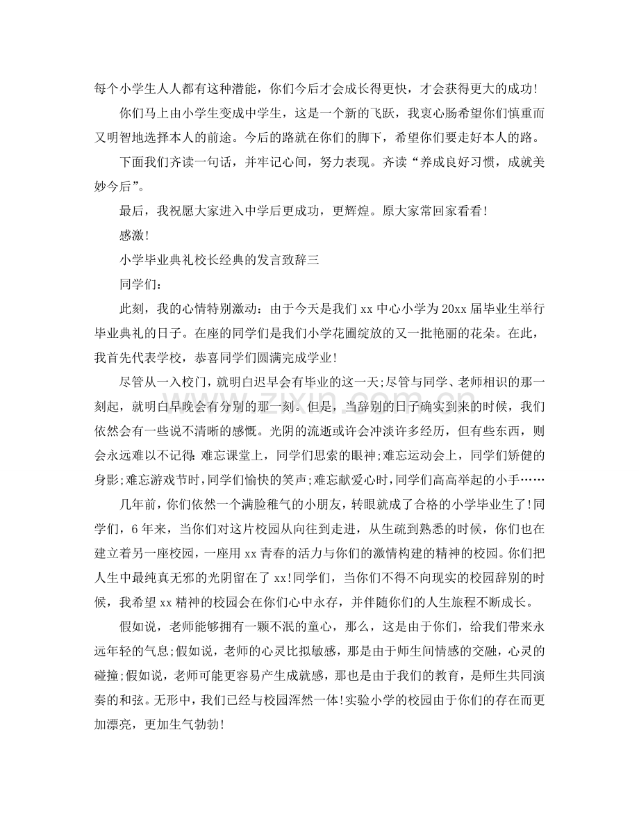 小学毕业典礼校长经典的发言致辞参考.doc_第3页