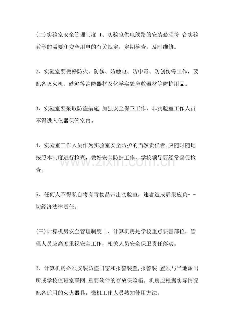 [学校教务安全管理制度]-学校安全管理制度些.doc_第2页