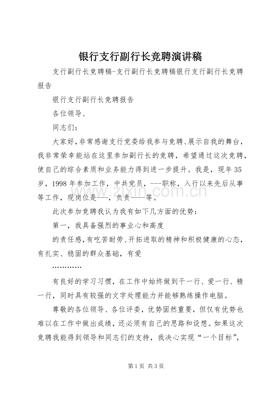 银行支行副行长竞聘演讲稿范文.docx_第1页