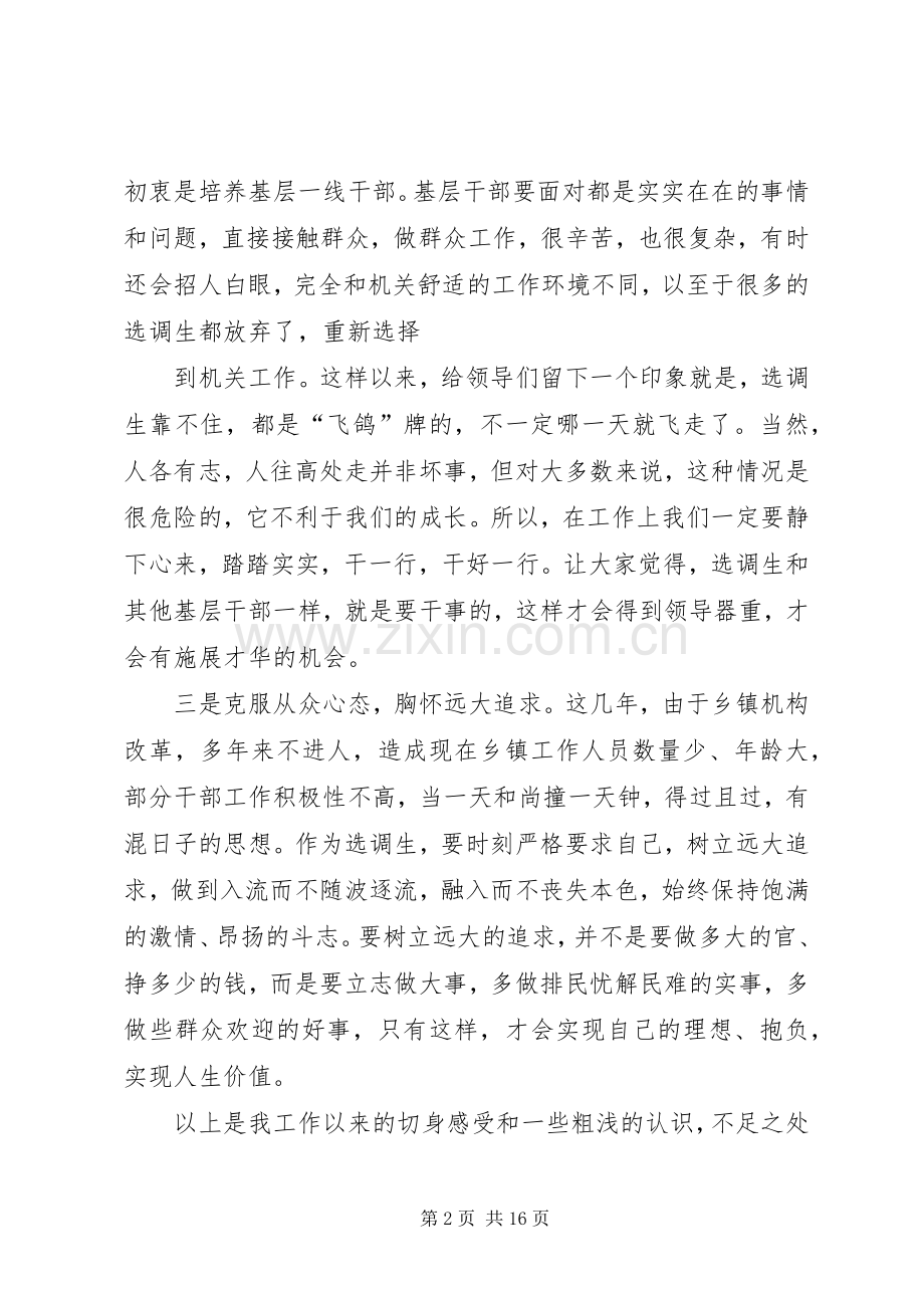 选调生座谈会发言材料提纲.docx_第2页