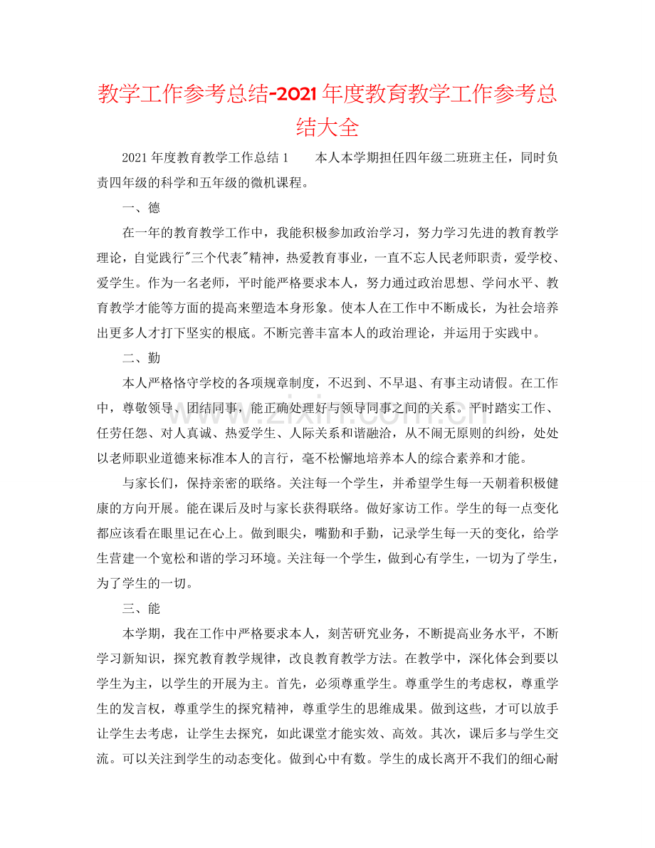 教学工作参考总结-2024年度教育教学工作参考总结大全.doc_第1页