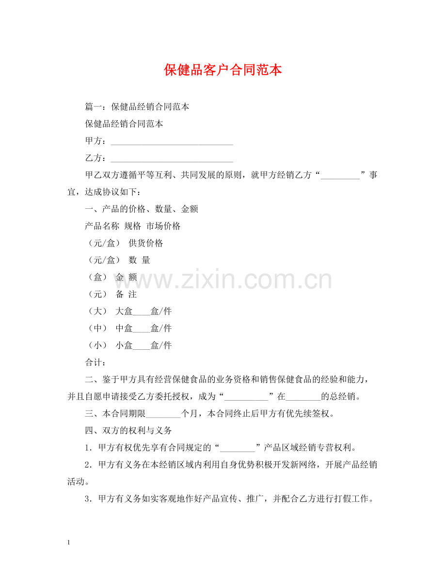 保健品客户合同范本2).docx_第1页