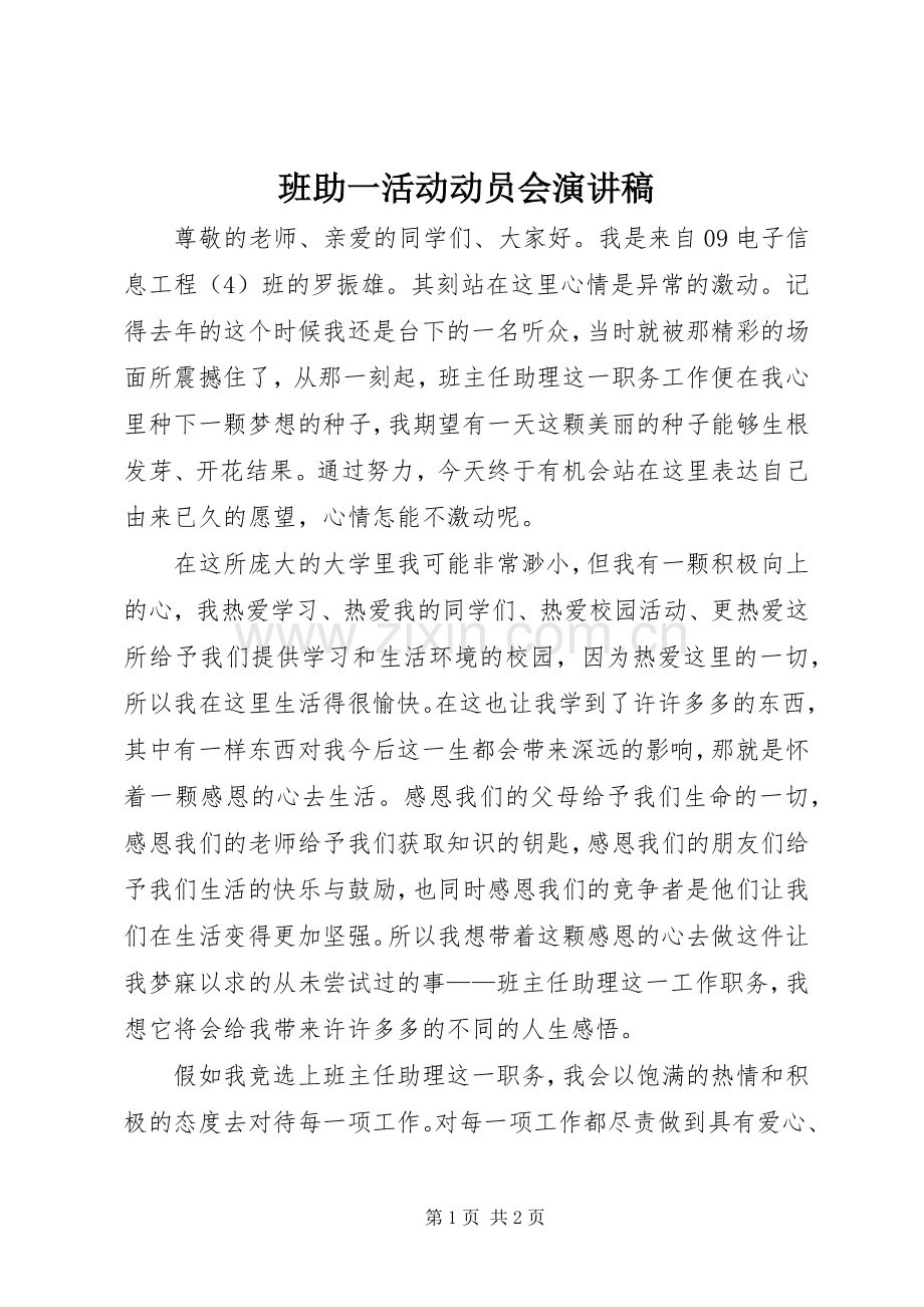 班助一活动动员会演讲稿 (4).docx_第1页