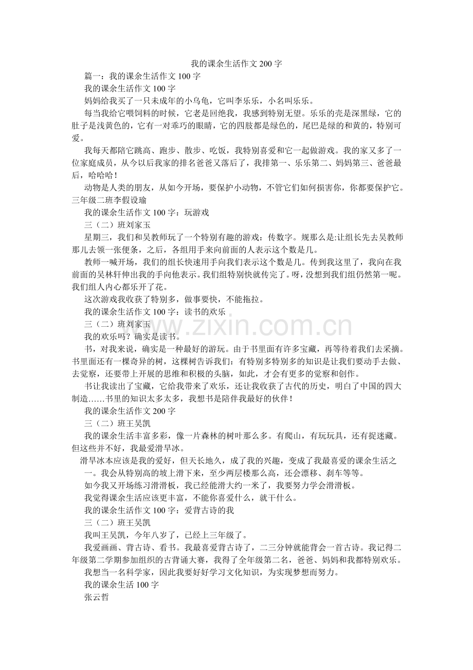 我的课余生活作文200字.doc_第1页