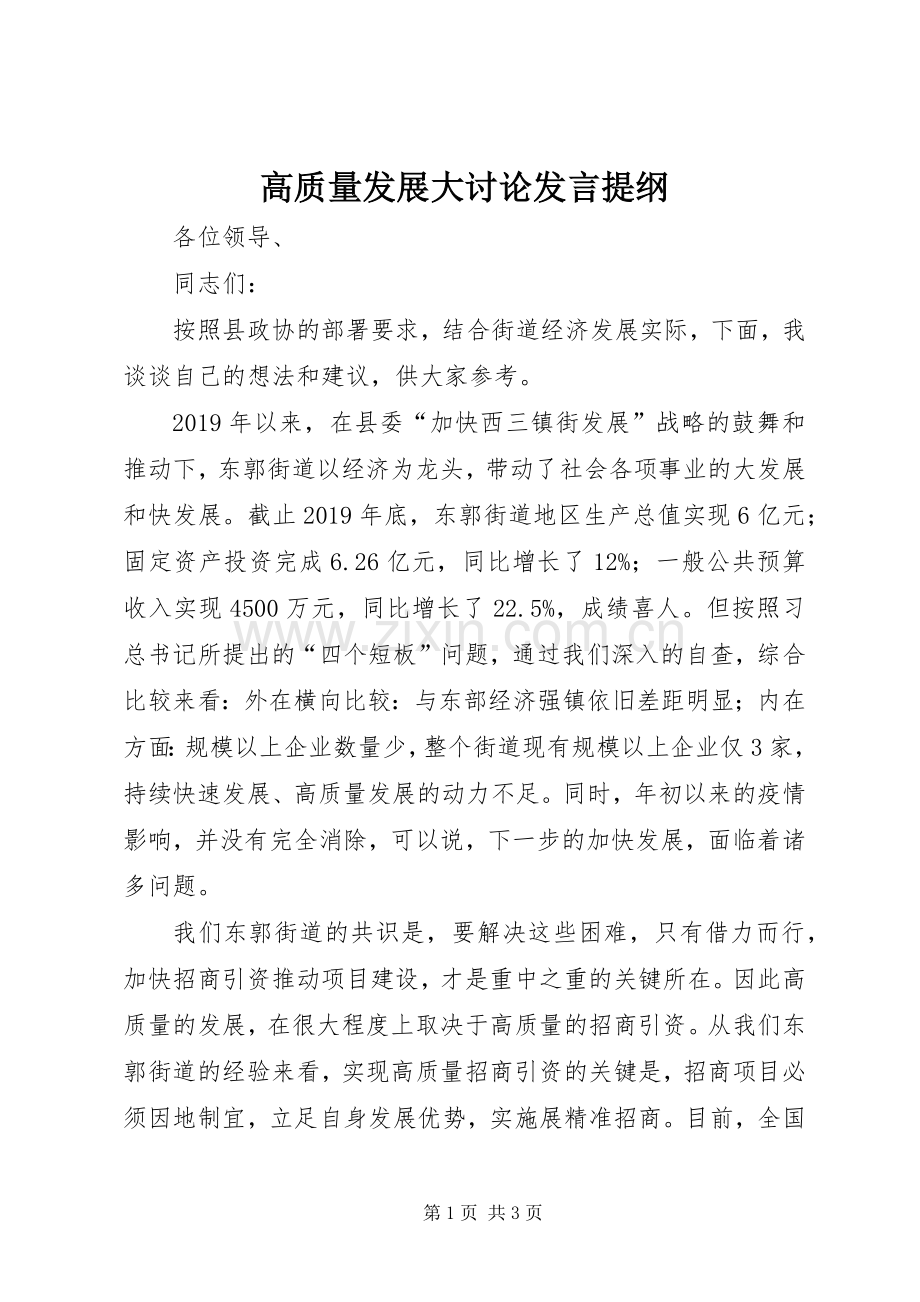 高质量发展大讨论发言提纲.docx_第1页