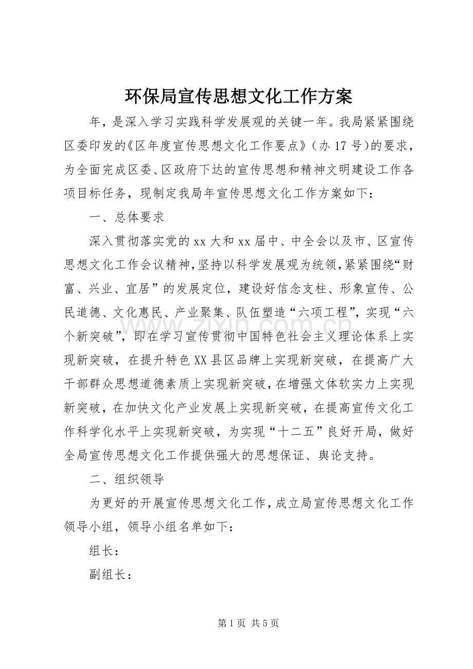 环保局宣传思想文化工作实施方案 .docx_第1页