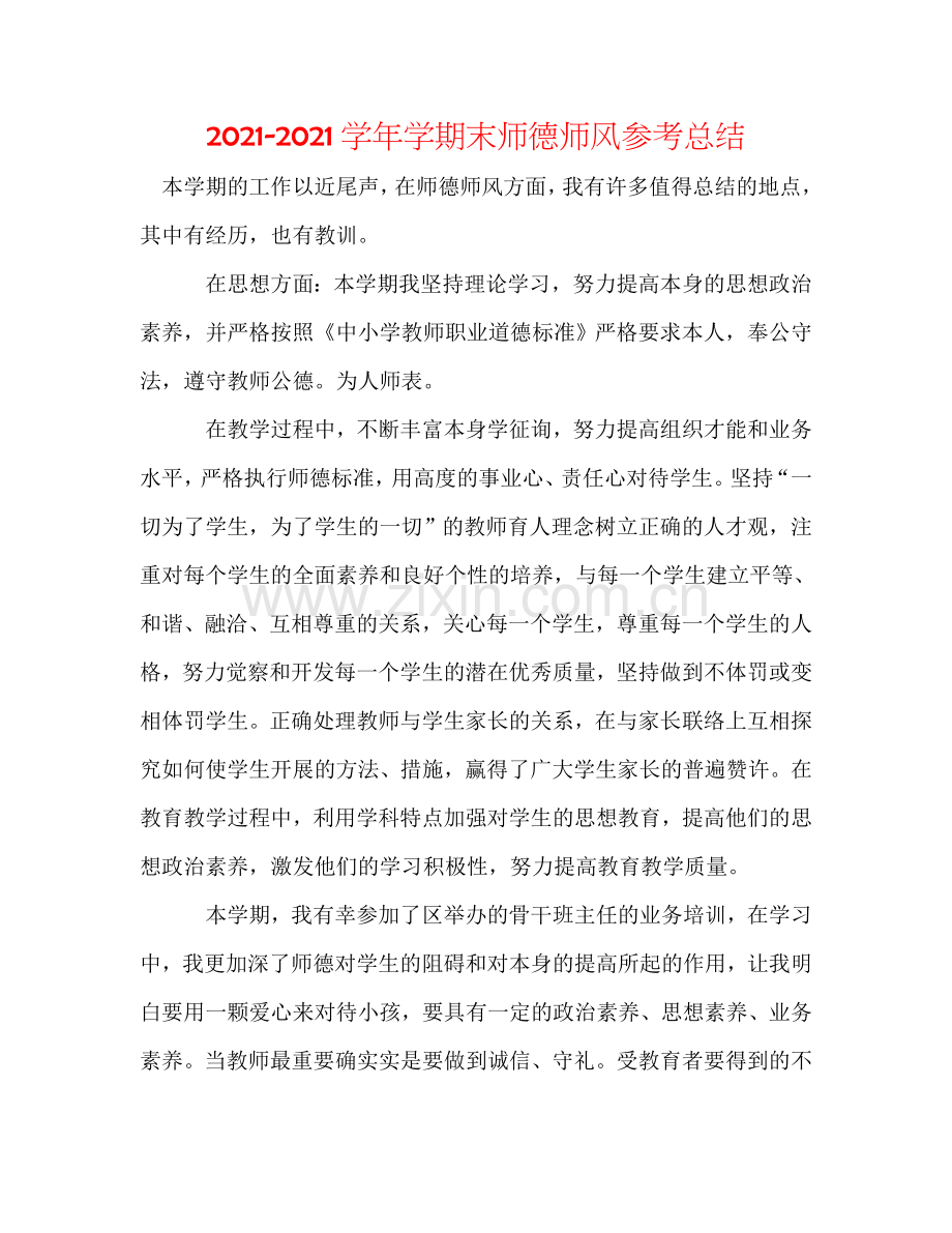 2024学年学期末师德师风参考总结.doc_第1页