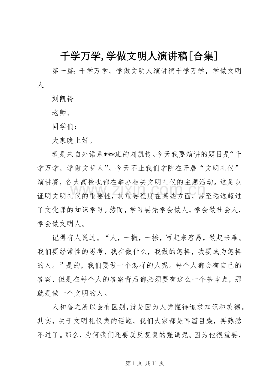 千学万学,学做文明人演讲稿[合集].docx_第1页