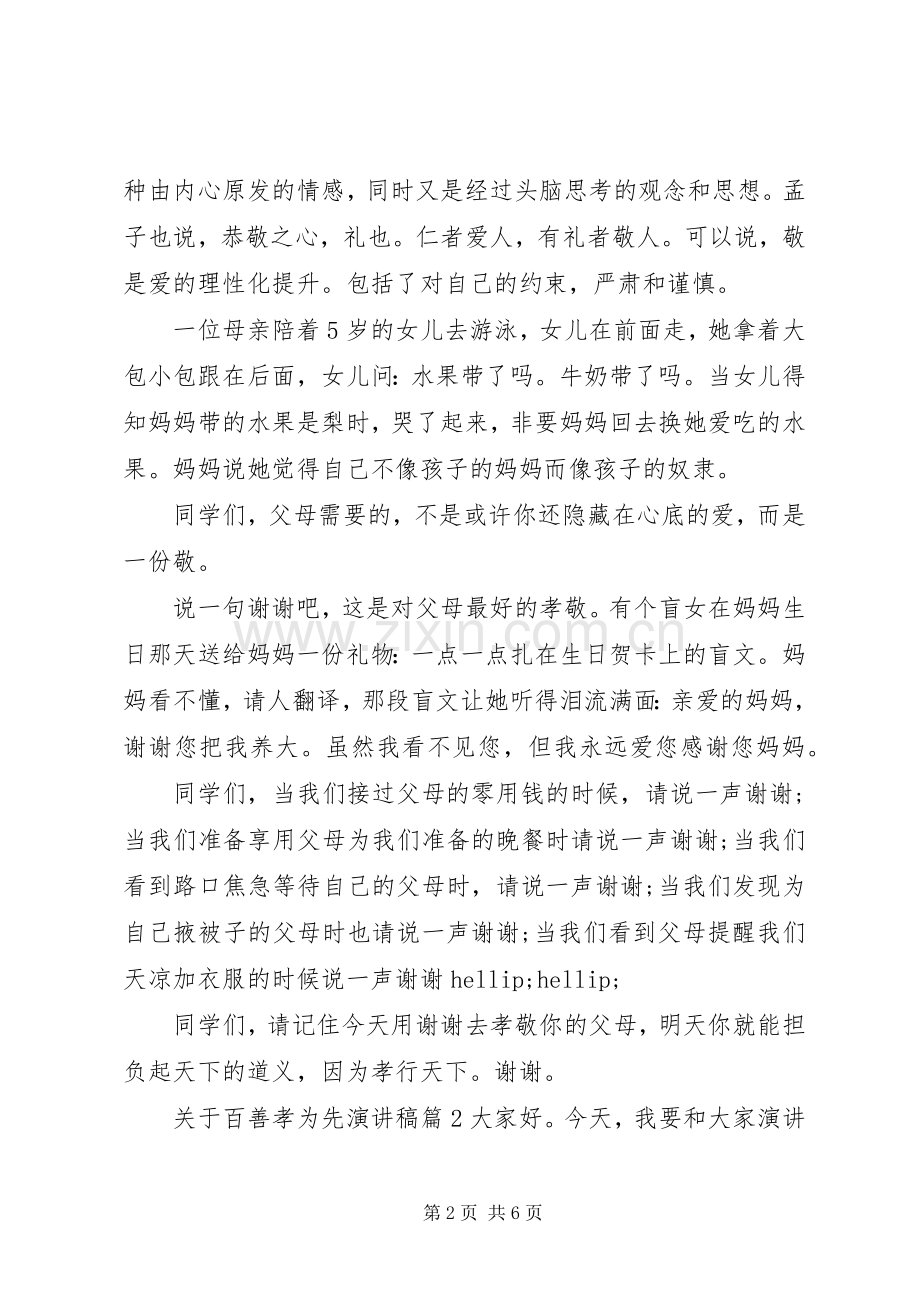 关于百善孝为先演讲稿.docx_第2页