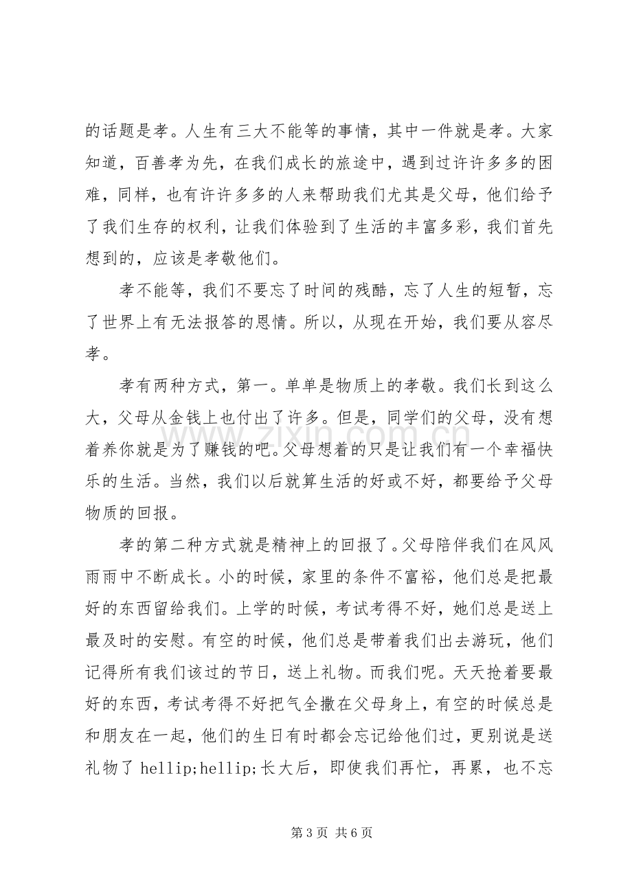 关于百善孝为先演讲稿.docx_第3页