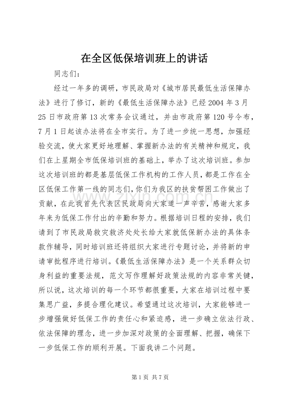 在全区低保培训班上的讲话.docx_第1页