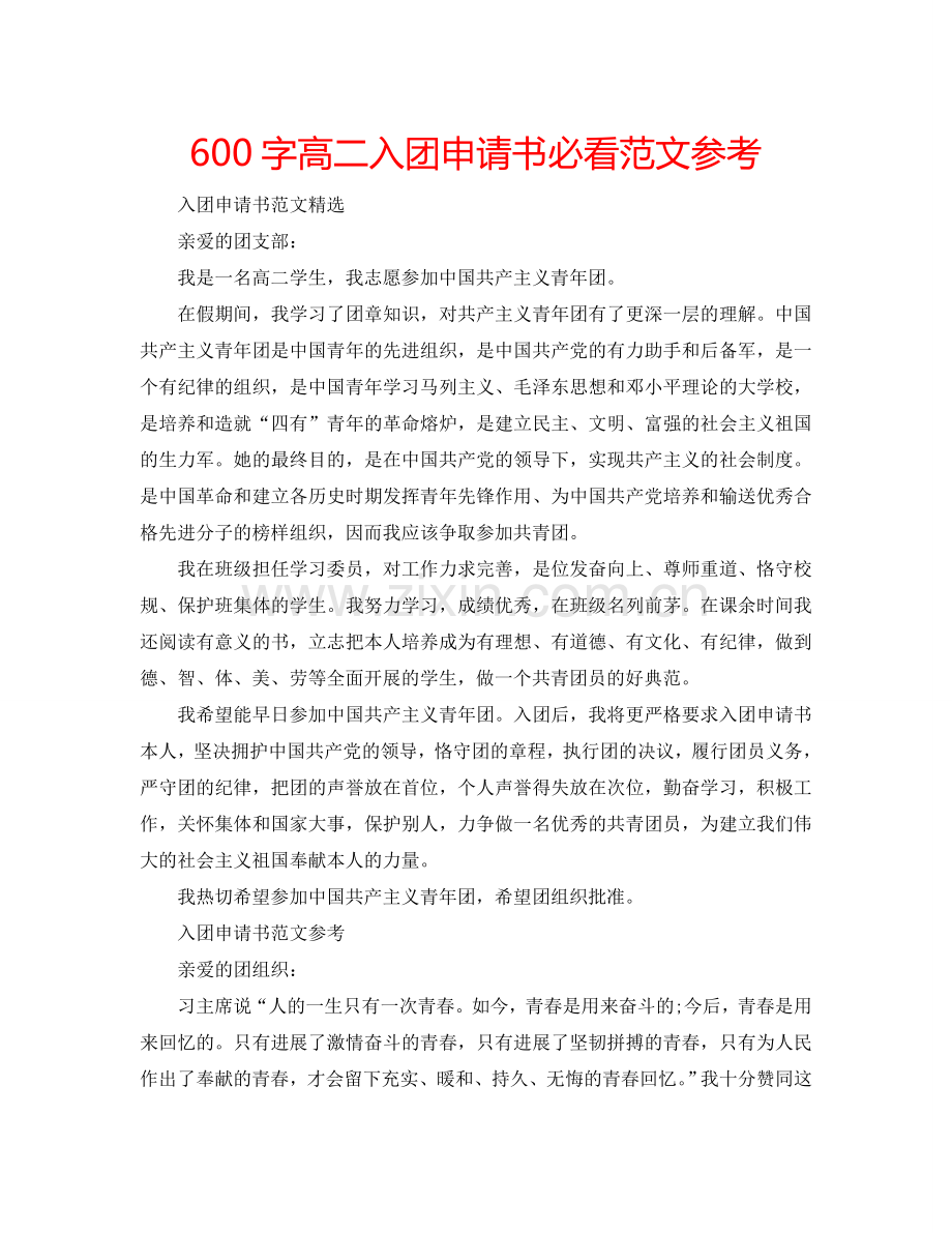 600字高二入团申请书必看范文参考.doc_第1页