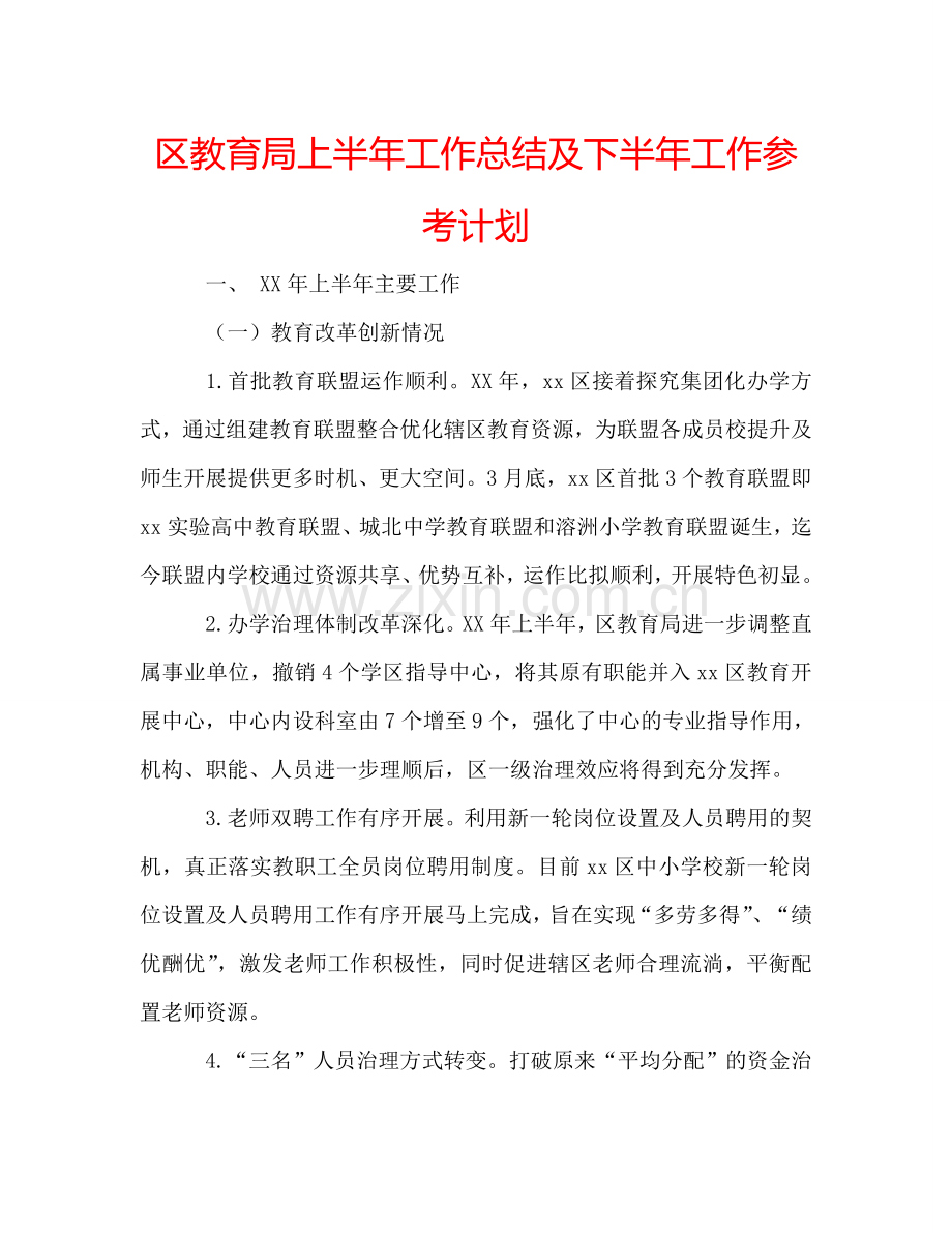 区教育局上半年工作总结及下半年工作参考计划.doc_第1页