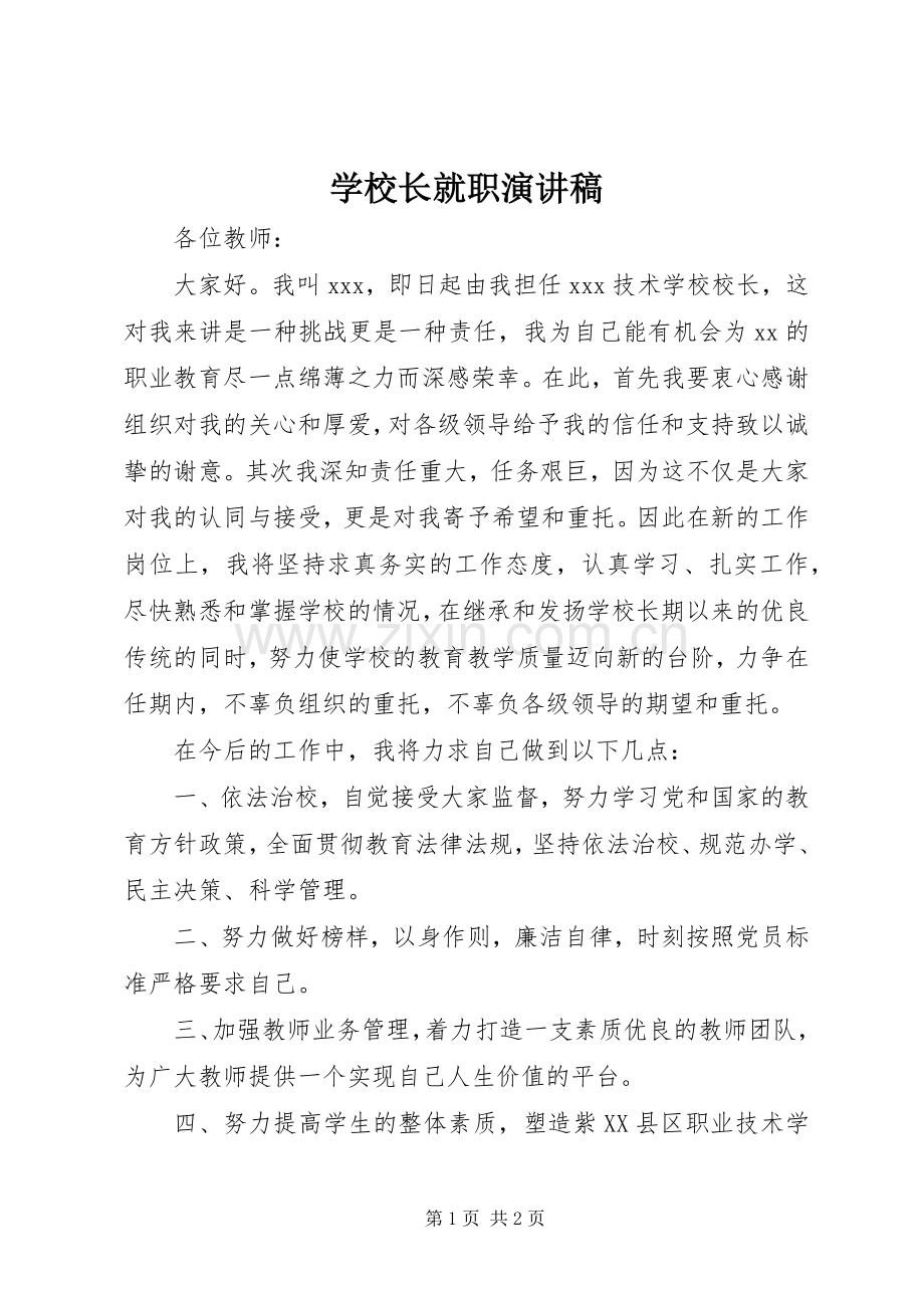 学校长就职演讲范文.docx_第1页