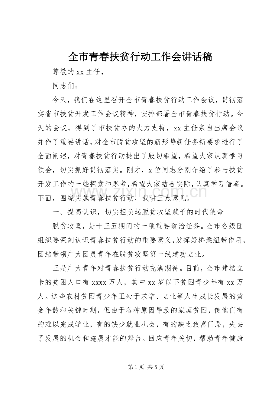 全市青春扶贫行动工作会讲话稿.docx_第1页