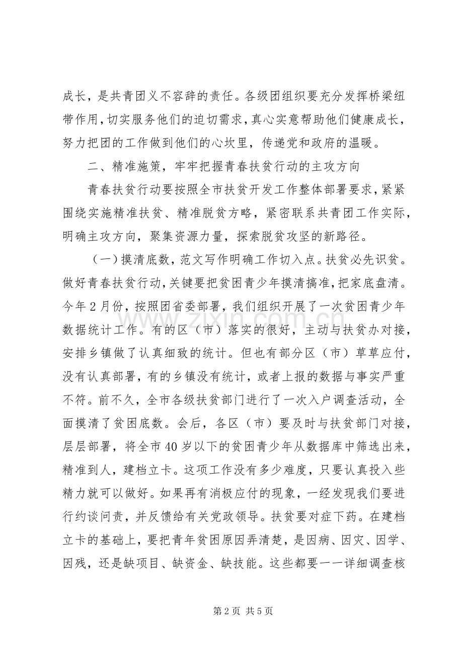 全市青春扶贫行动工作会讲话稿.docx_第2页