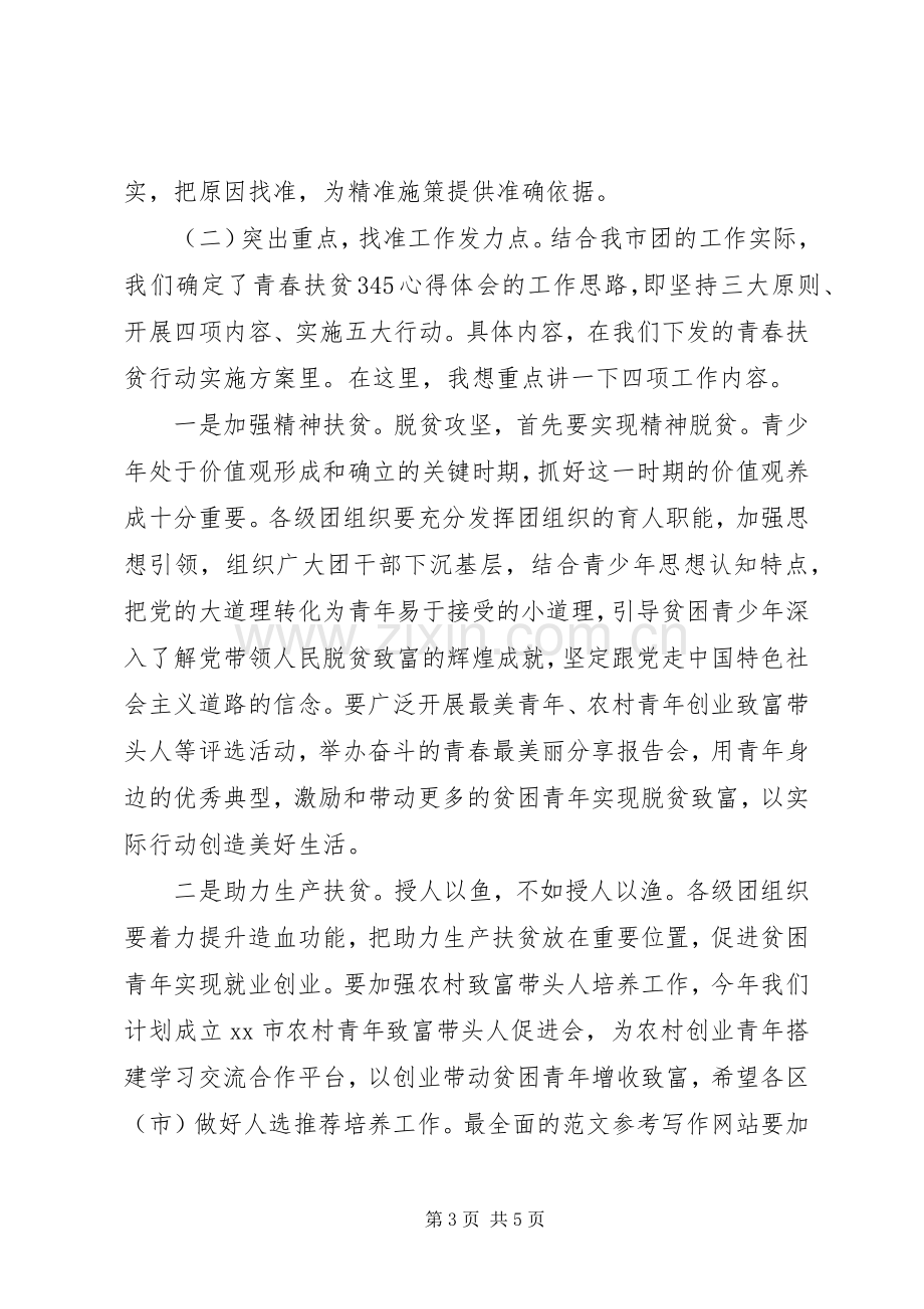 全市青春扶贫行动工作会讲话稿.docx_第3页