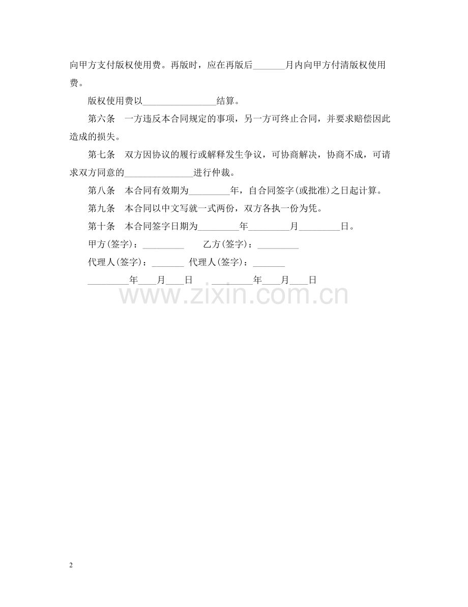 独家出版发行合同范本.docx_第2页