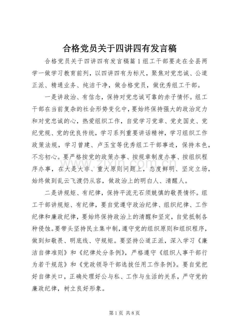 合格党员关于四讲四有发言.docx_第1页