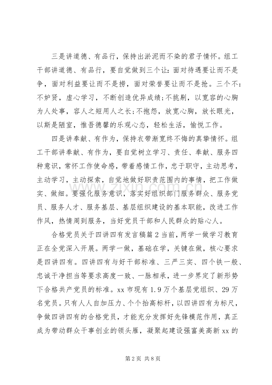 合格党员关于四讲四有发言.docx_第2页