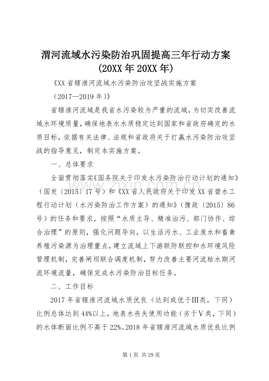 渭河流域水污染防治巩固提高三年行动实施方案(20XX年20XX年) (4).docx_第1页