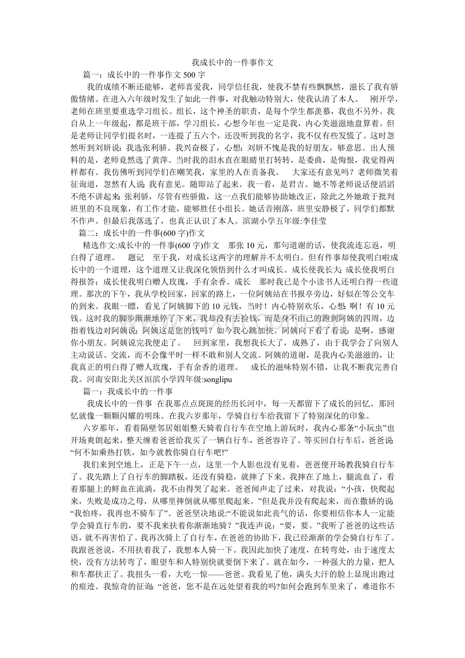 我成长中的一件事作文.doc_第1页