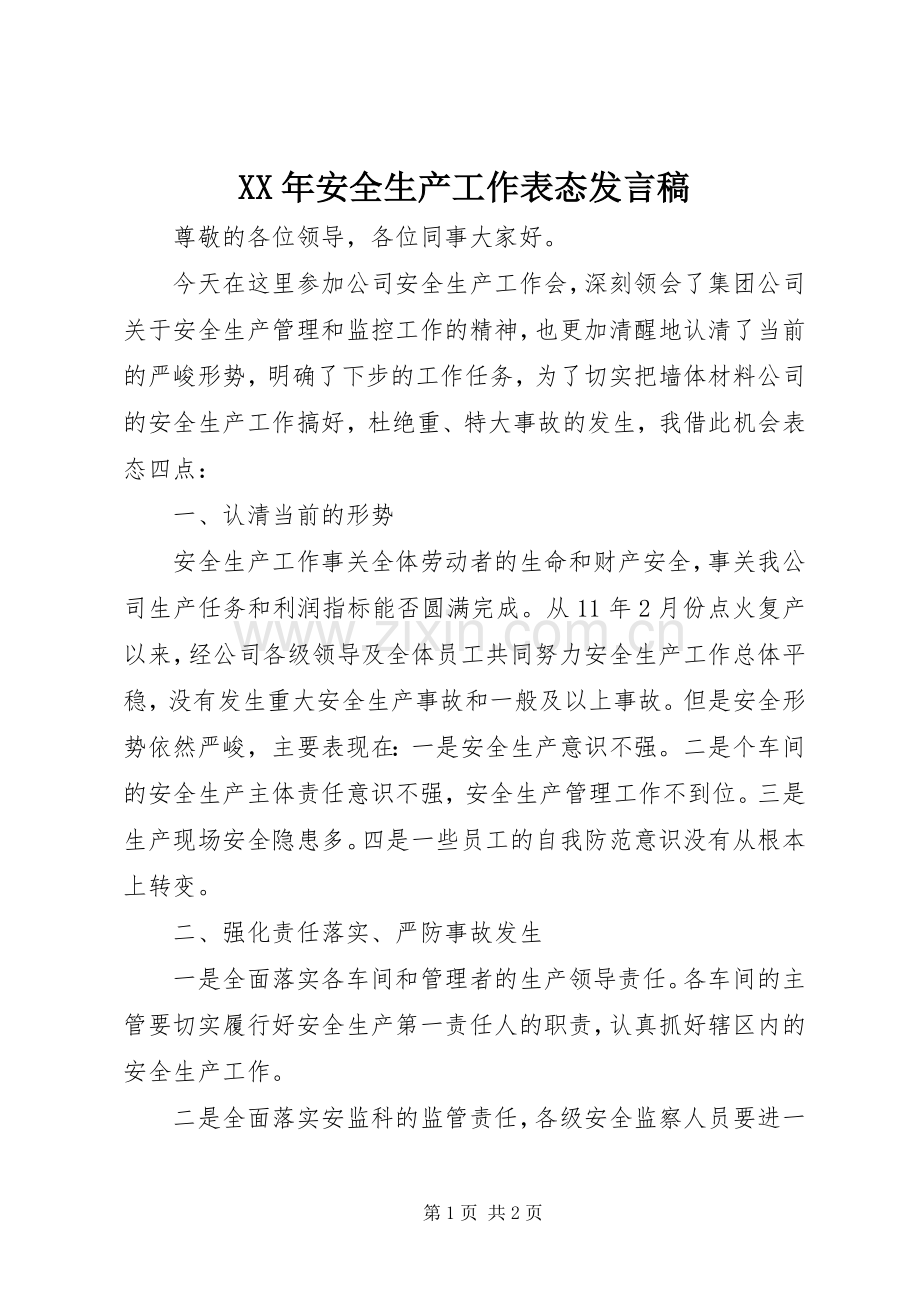 XX年安全生产工作表态发言稿范文.docx_第1页