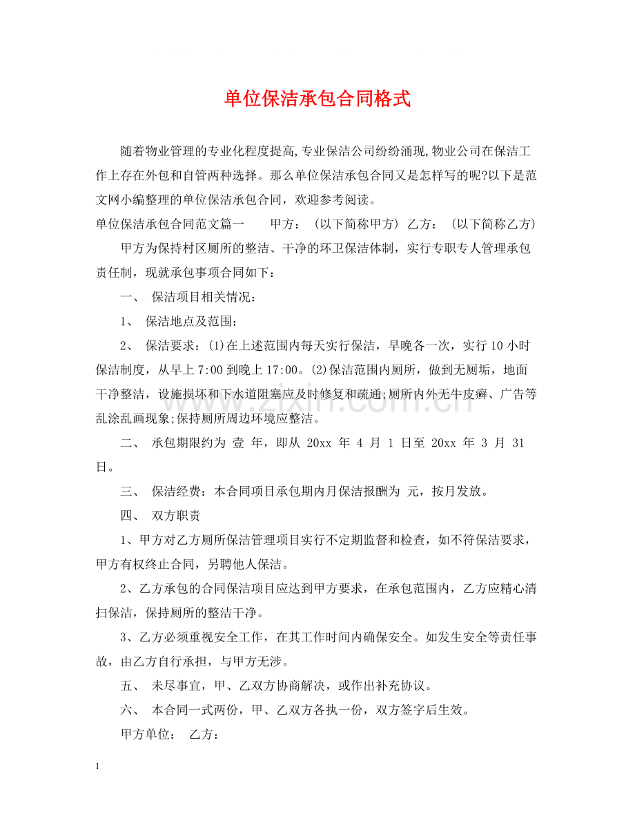 单位保洁承包合同格式.docx_第1页