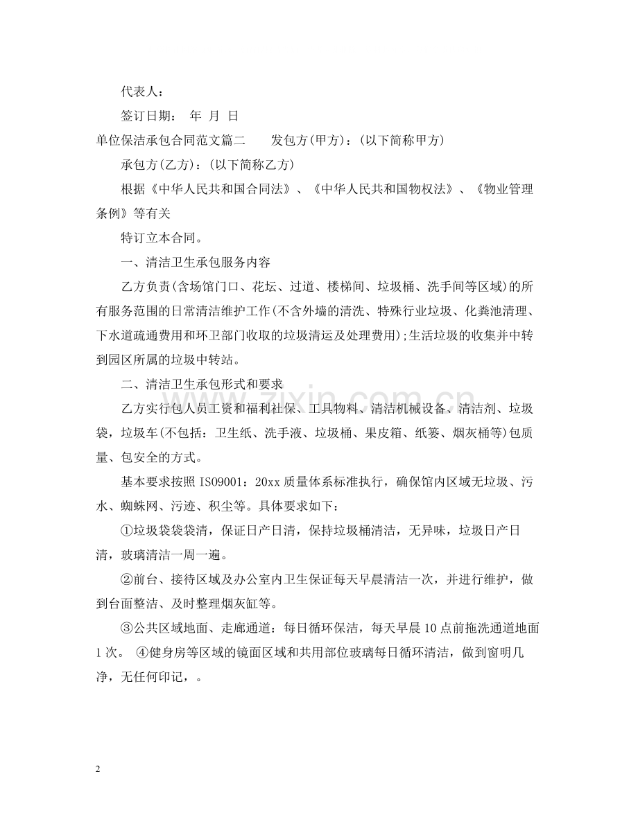 单位保洁承包合同格式.docx_第2页