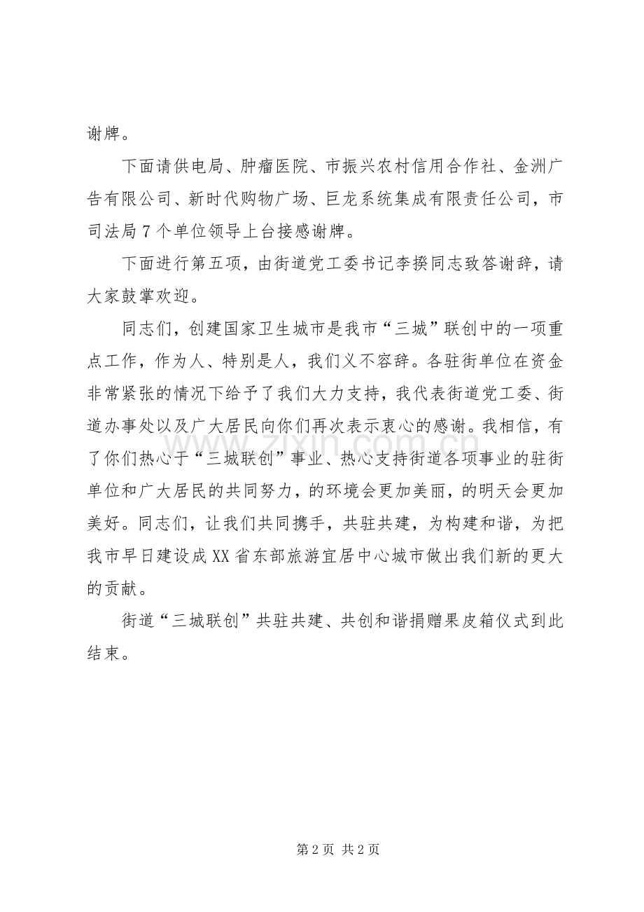 街道果皮箱捐赠仪式的主持稿.docx_第2页