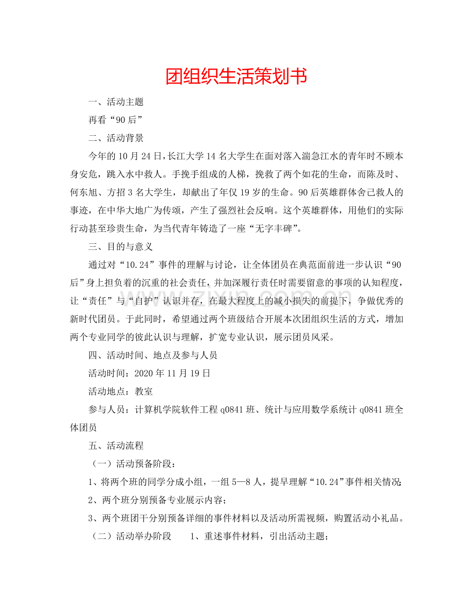 团组织生活策划书.doc_第1页