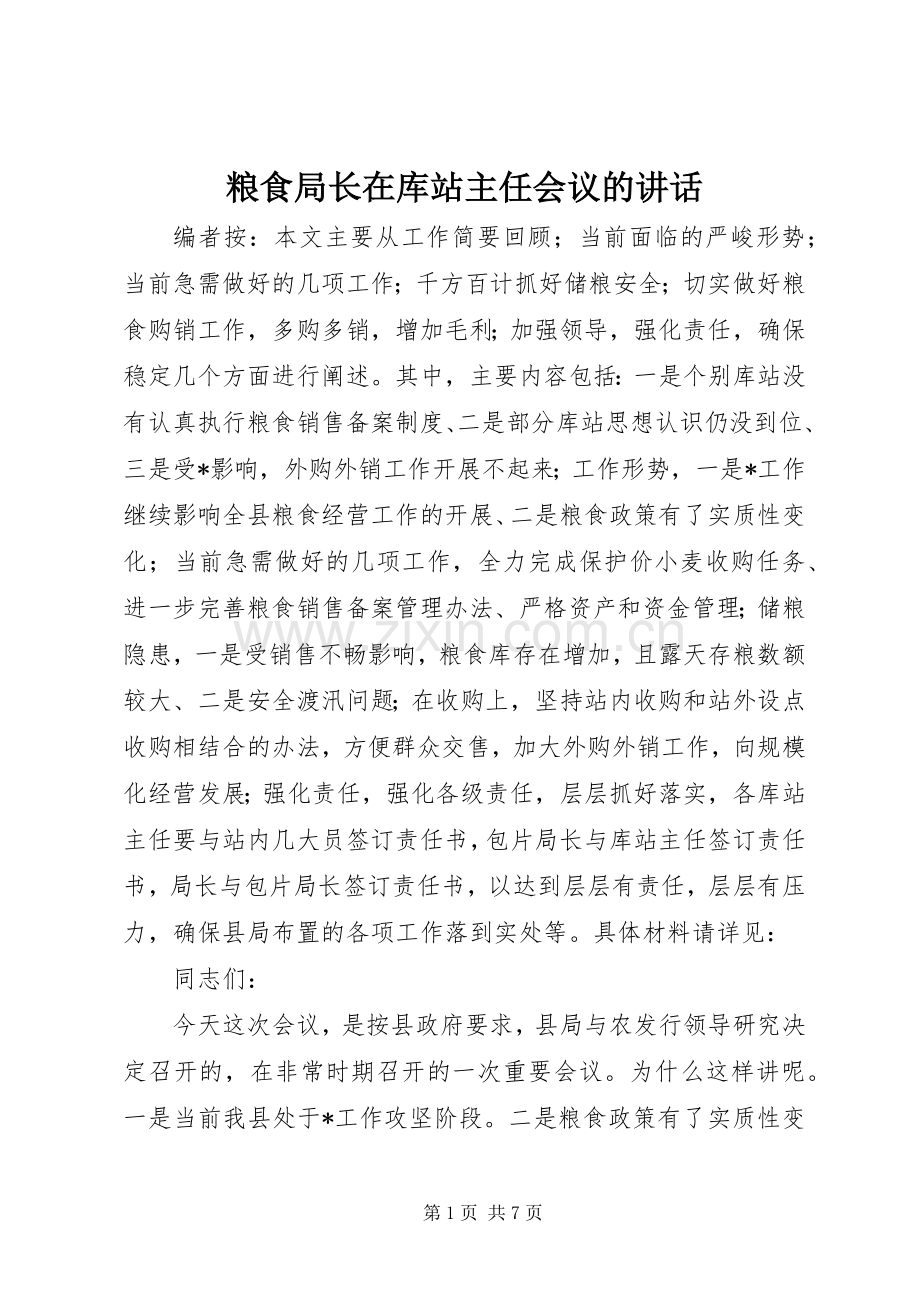 粮食局长在库站主任会议的讲话.docx_第1页