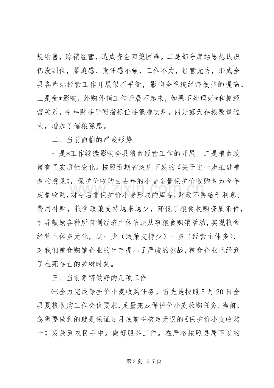 粮食局长在库站主任会议的讲话.docx_第3页