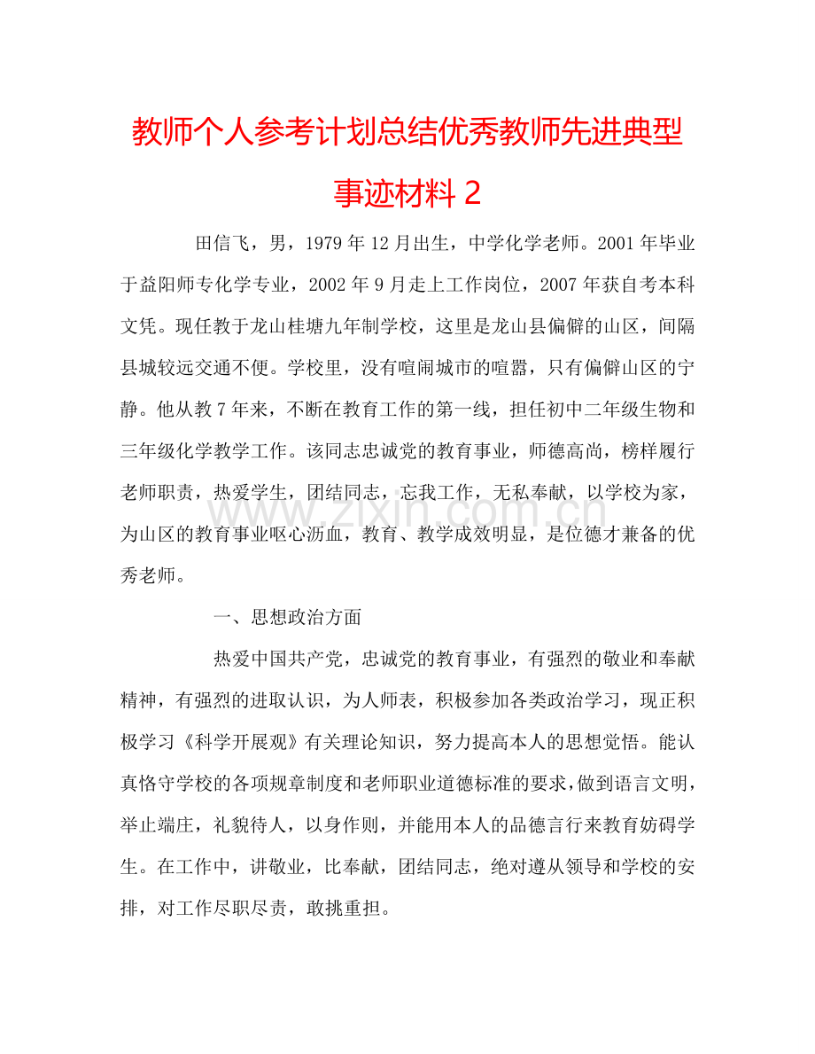 教师个人参考计划总结优秀教师先进典型事迹材料2.doc_第1页