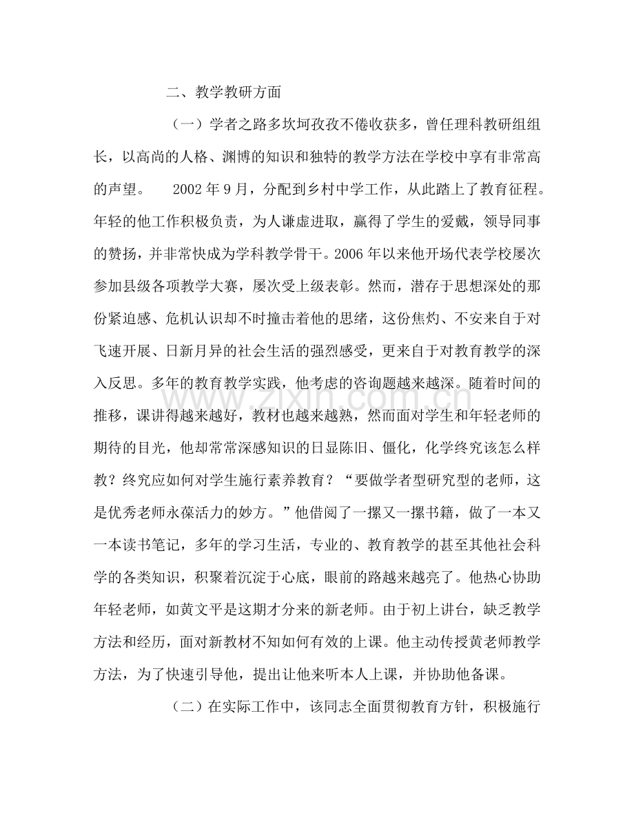 教师个人参考计划总结优秀教师先进典型事迹材料2.doc_第2页