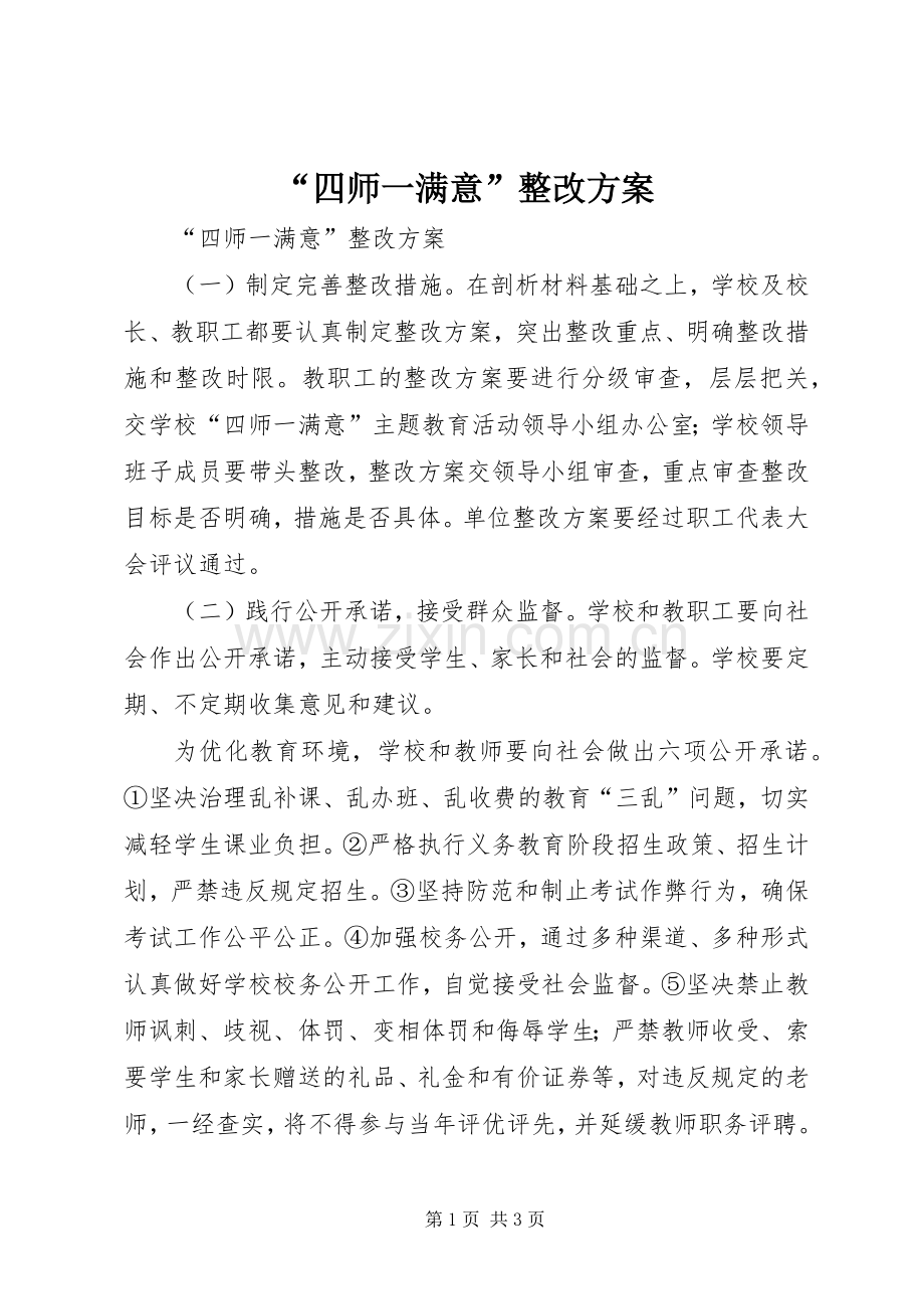 “四师一满意”整改实施方案 .docx_第1页