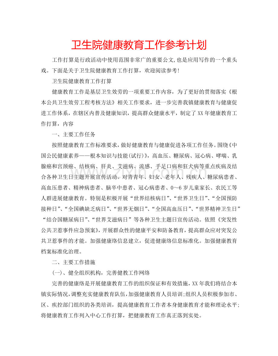 卫生院健康教育工作参考计划.doc_第1页