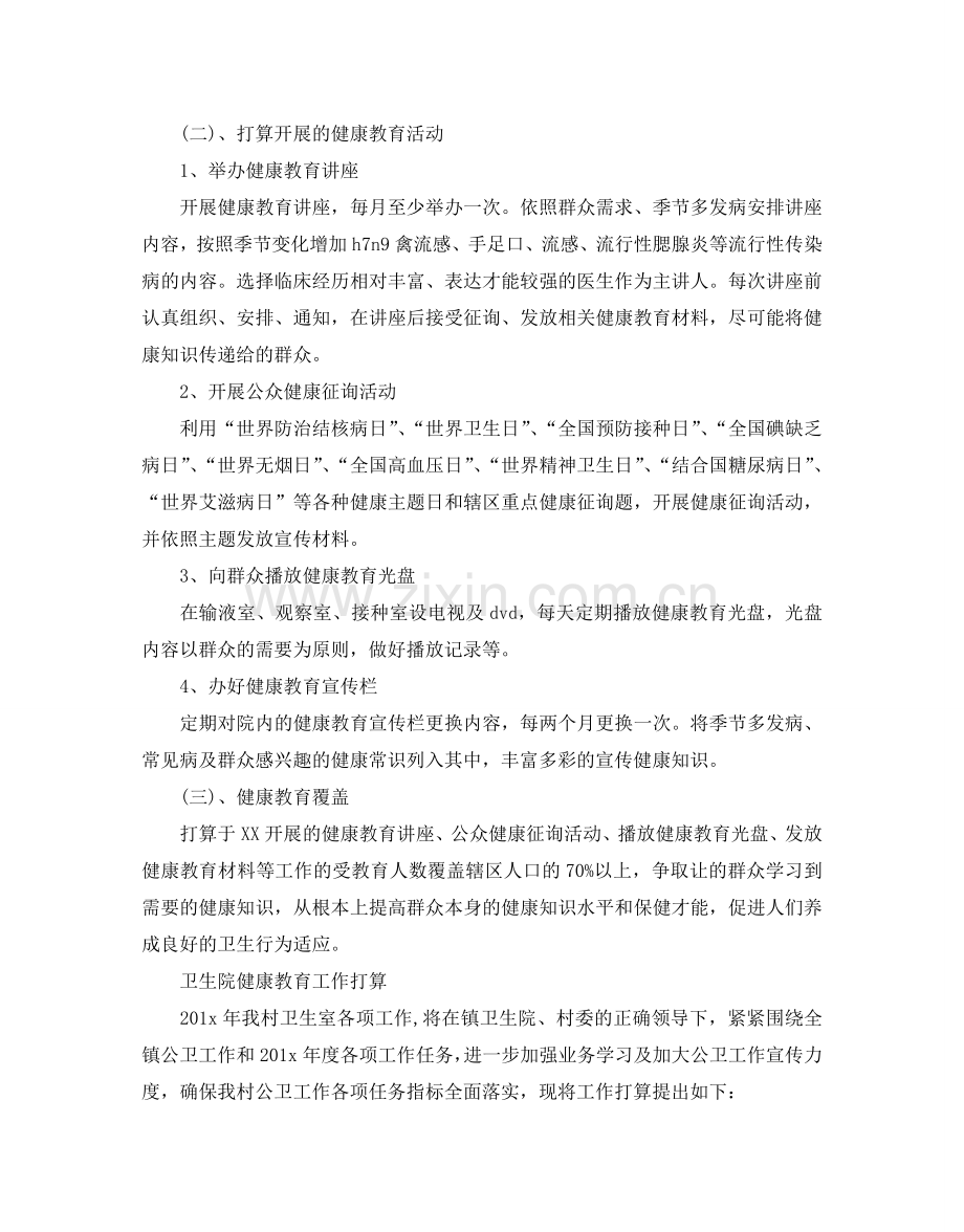 卫生院健康教育工作参考计划.doc_第2页