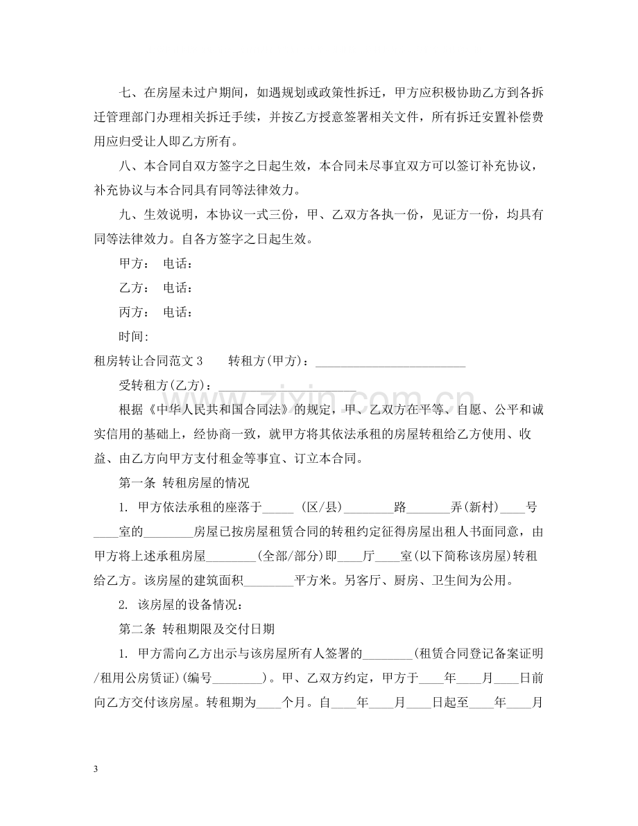 租房转让合同.docx_第3页