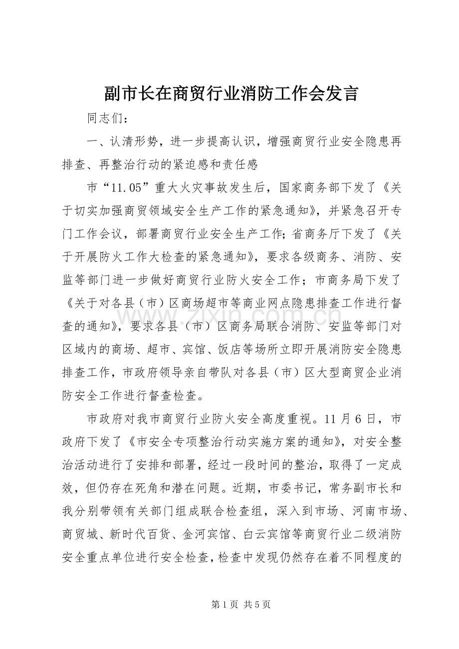 副市长在商贸行业消防工作会发言.docx_第1页