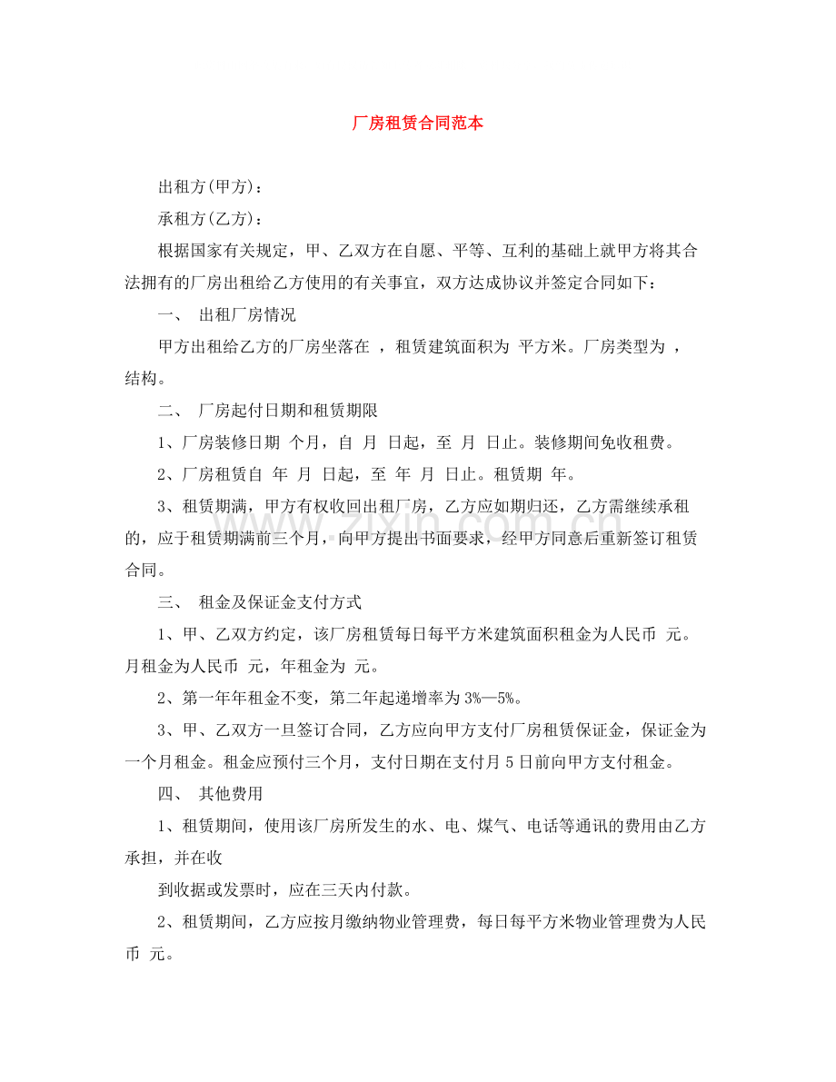 厂房租赁合同范本4.docx_第1页