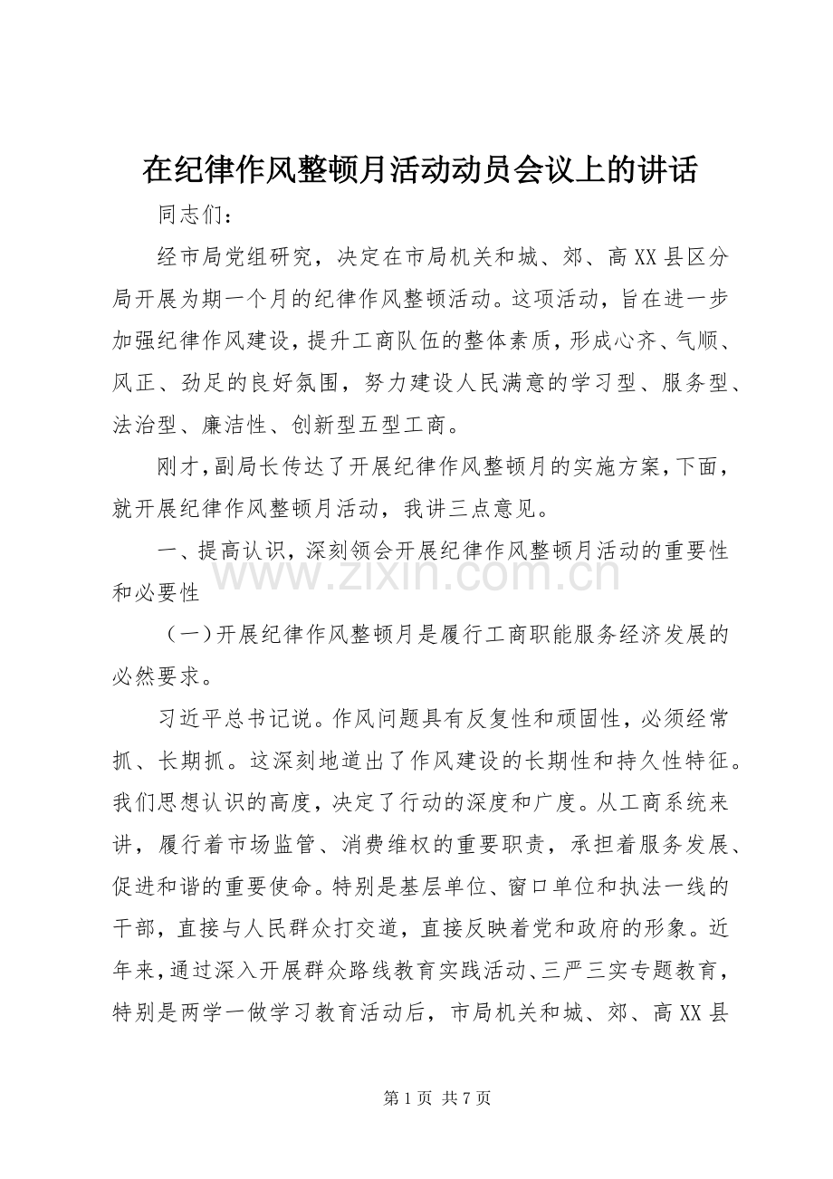 在纪律作风整顿月活动动员会议上的讲话.docx_第1页