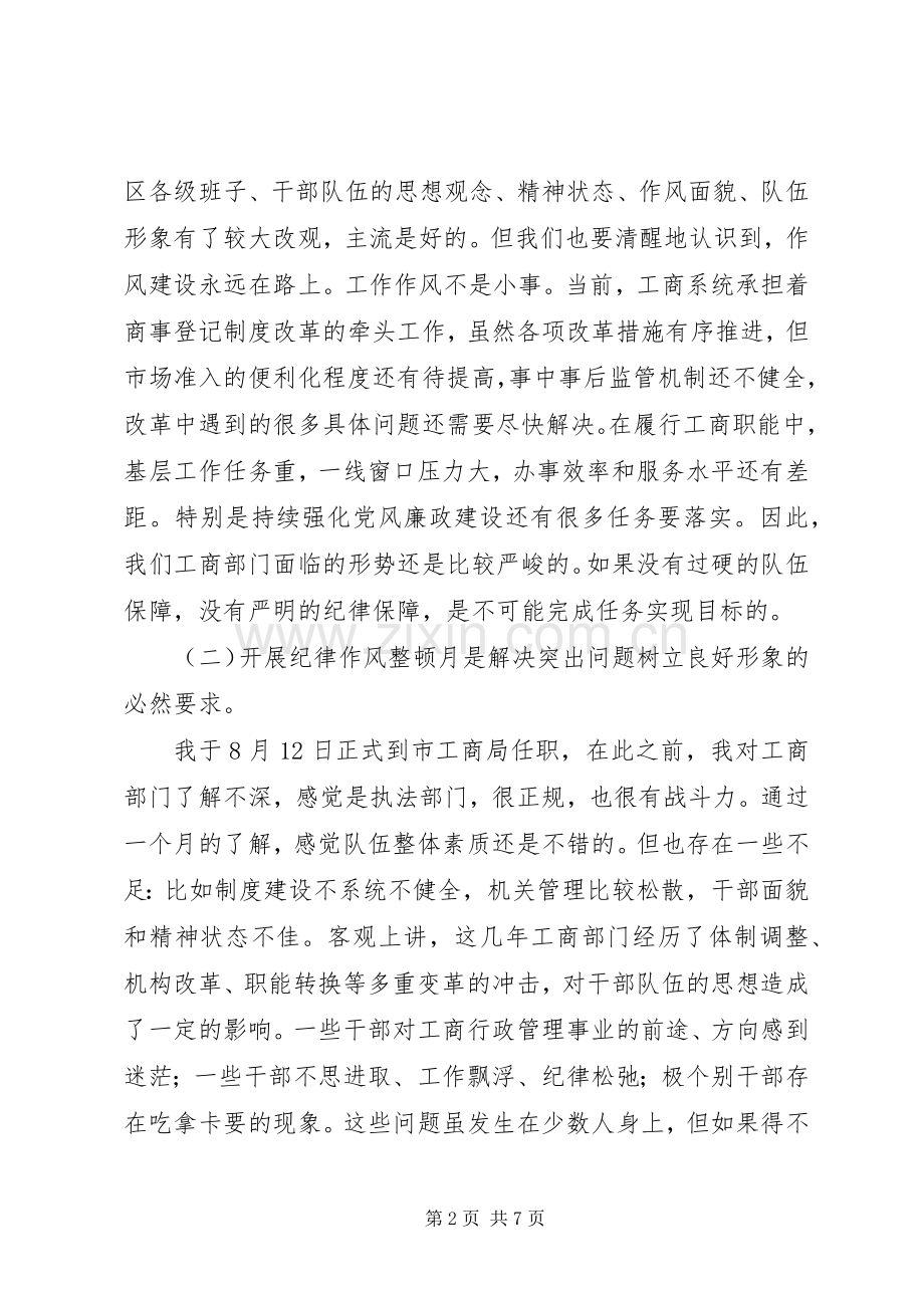 在纪律作风整顿月活动动员会议上的讲话.docx_第2页