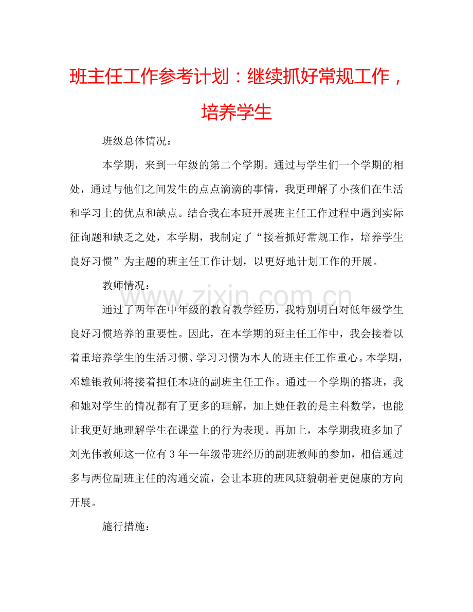 班主任工作参考计划：继续抓好常规工作培养学生.doc_第1页