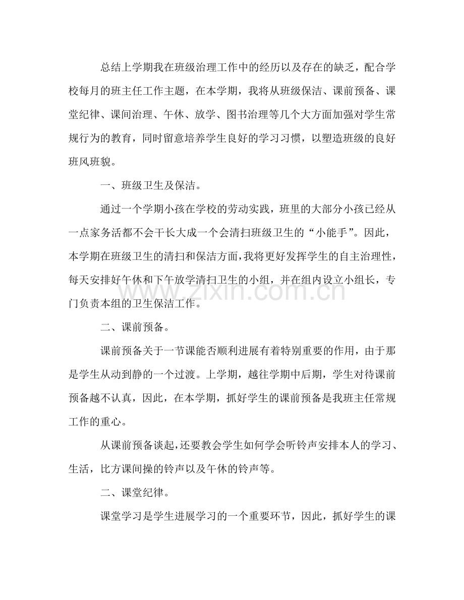 班主任工作参考计划：继续抓好常规工作培养学生.doc_第2页