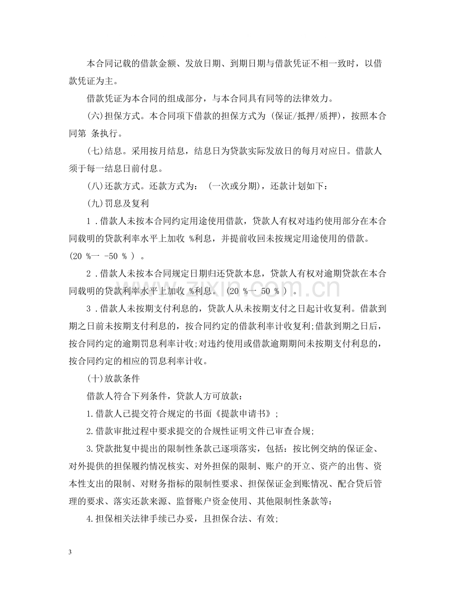 流动资金担保借款合同样本.docx_第3页